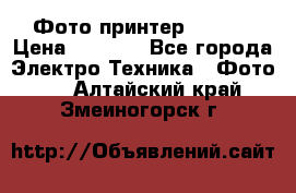 Фото принтер Canon  › Цена ­ 1 500 - Все города Электро-Техника » Фото   . Алтайский край,Змеиногорск г.